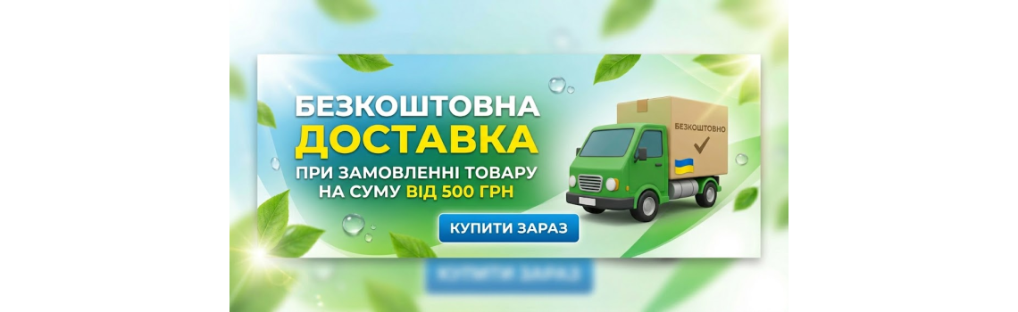 Бесплатная доставка при сумме заказа от 500 грн